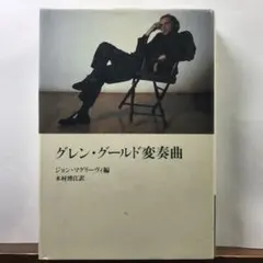 グレン グールド