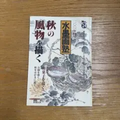 水墨画塾 No.24 秋の風物を描く