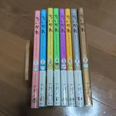 【2つに分けて発送します】【ワケアリ】ちいかわ1〜8巻