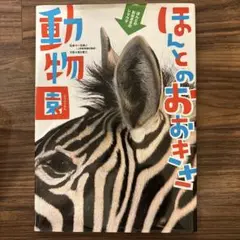 ほんとのおおきさ 動物園