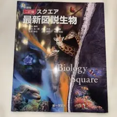 新課程 二訂版 スクエア 最新図説生物 第一学習社