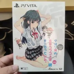 やはりゲームでも俺の青春ラブコメはまちがっている。続 限定版　中古