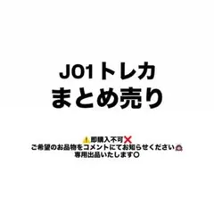 2026年最新】Jo1 川西拓実 まとめ売りの人気アイテム - メルカリ