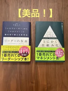 リーダーの仮面 & とにかく仕組み化 2冊セット