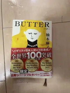 バター 柚木麻子著 限定日英リバーシブルカバー