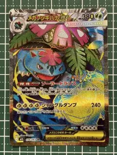 ポケモンカードゲーム メガブレイブ メガフシギバナEX SR 076/063