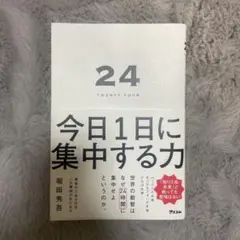24 TWENTY FOUR 今日1日に集中する力