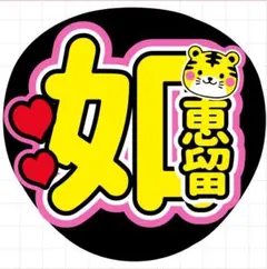 2026年最新】高橋海人 うちわ文字の人気アイテム - メルカリ
