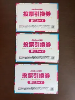 赤ブー　新刊カード　投票引換券10枚＋1枚 後日申請】Akaboo専用 投票引換券（新刊カード） | すべての商品
