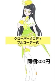 [同梱200円]アイプリバース　クローバーメロディ　フルコーデ一式