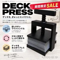 【翌日発送】デッキプレス機 1~2重スリーブ 40～60枚 空気抜き 反り防止黒