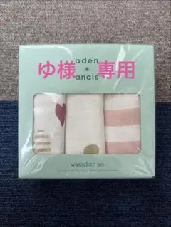 aden + anais ウォッシュクロス 3枚セット