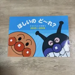 【美品】アンパンマン ほしいのどーれ？