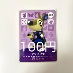 amiiboカード アップリケ 127
