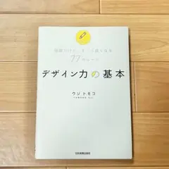 デザイン力の基本 簡単だけど、すごく良くなる77のルール