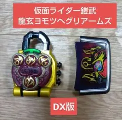 ☆即購入OK☆仮面ライダー鎧武 DXヨモツヘグリロックシード 龍玄黄泉セット
