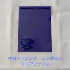中日ドラゴンズ シャオロン クリアファイル 非売品