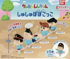 クレヨンしんちゃん　ガチャガチャ　しゅしゅぽぽごっこ 4体セット