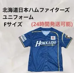 【着用1回・美品】北海道日本ハムファイターズユニフォーム Fサイズのサムネイル