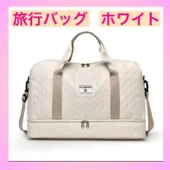 【新品】ホワイト 3WAY ボストンバッグ 旅行用バッグ　ジムにも