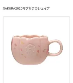 スターバックスSAKURA 2020 マグサクラシェイプ　サクラマグカップ 桜