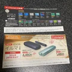 【セイコーマート】IQOS イルマ i 割引券 サンプルたばこ引換券