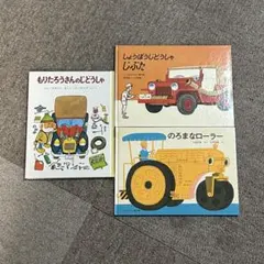 2026年最新】もりたろうさんのじどうしゃの人気アイテム - メルカリ