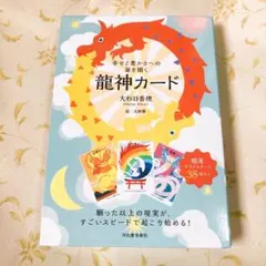 龍神カード オラクルカード 占い 大杉日香理