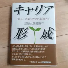 キャリア形成 川端大一・関口和代著