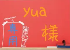 yua@プロフ必読様 リクエスト 3点 まとめ商品