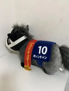 カレンチャン ぬいぐるみ 第45回スプリンターズステークス