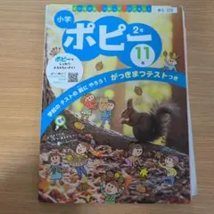 小学ポピー2年 11月