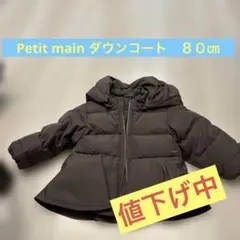 Petit main ダウンコート　80センチ