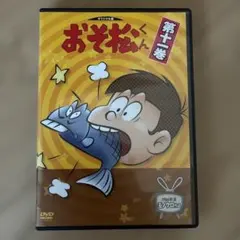 おそ松くん 第一巻 DVD - メルカリ