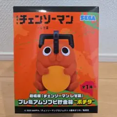 劇場版 チェンソーマン レゼ篇 プレミアムソフビ貯金箱 ポチタ