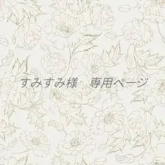 すみすみ様　専用ページ
