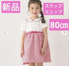 新品スラップスリップSLAP SLIP襟付きワンピースイチゴ柄80cm赤チェックのサムネイル