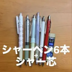 シャーペン7本+シャー芯