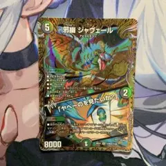 デュエマ 邪幽ジャヴェール 超 シークレット シク ヤベーのを見たいか？