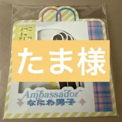 【たま様】なにわ男子　ファミクラストア　店舗限定　ましかくふぉと