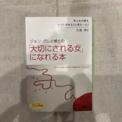 ジョン・グレイ博士の「大切にされる女」になれる本