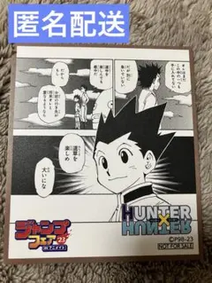 ジャンプフェア　アニメイト特典　HUNTER×HUNTER　ミニ色紙