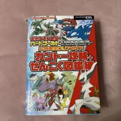ポケットモンスターハートゴールド・ソウルシルバー公式完全クリアガイド カントー…