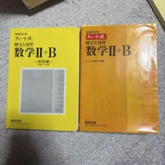 数研出版 改訂版 チャート式 解法と演習 数学II+B