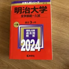 2026年最新】明治大学赤本の人気アイテム - メルカリ