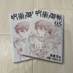 呪術廻戦 0.5 2冊セット
