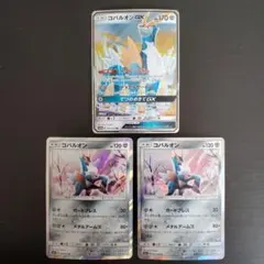 ポケモンカード　コバルオンGX　SM8a RR・コバルオン　SM7a R(2枚)