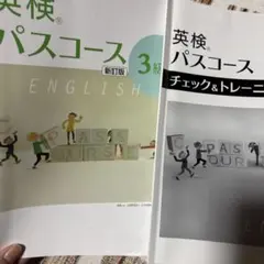 英検パスコース3級 新訂版