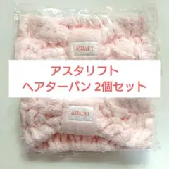 アスタリフト オリジナル ヘアターバン 2個セット 非売品