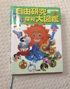 ④自由研究わくわく探検大図鑑　小学館